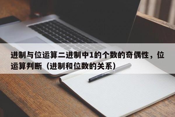 进制与位运算二进制中1的个数的奇偶性，位运算判断（进制和位数的关系）-第1张图片-东莞河马信息技术