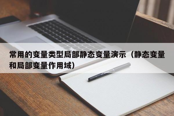 常用的变量类型局部静态变量演示（静态变量和局部变量作用域）-第1张图片-东莞河马信息技术