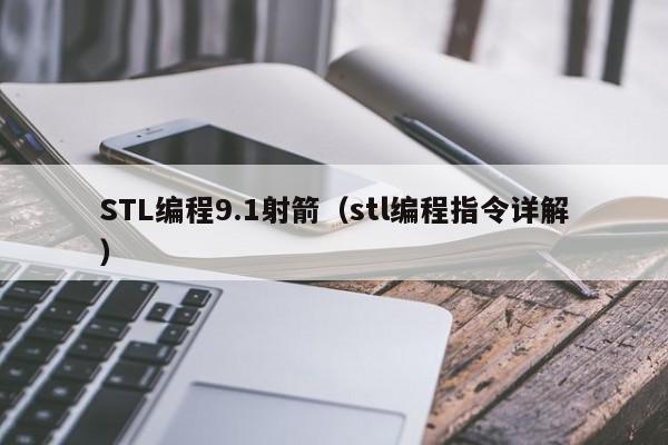 STL编程9.1射箭（stl编程指令详解）-第1张图片-东莞河马信息技术