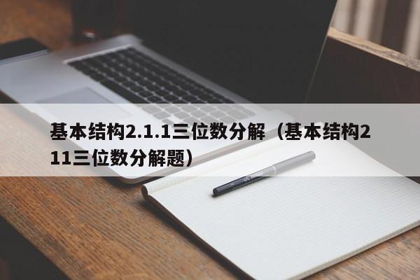 基本结构2.1.1三位数分解（基本结构211三位数分解题）-第1张图片-东莞河马信息技术