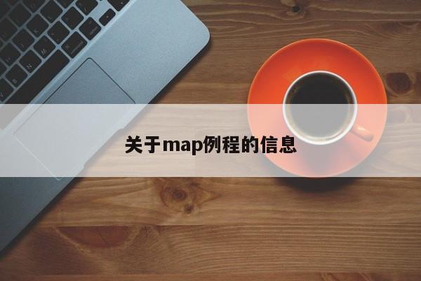 关于map例程的信息-第1张图片-东莞河马信息技术