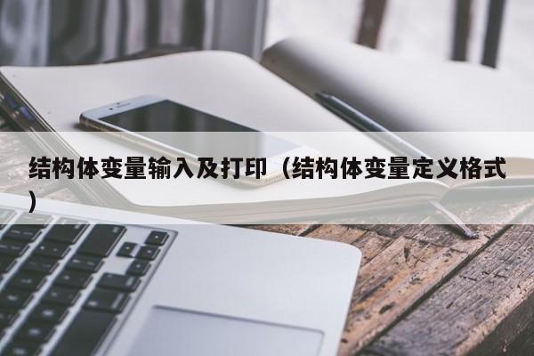 结构体变量输入及打印（结构体变量定义格式）-第1张图片-东莞河马信息技术