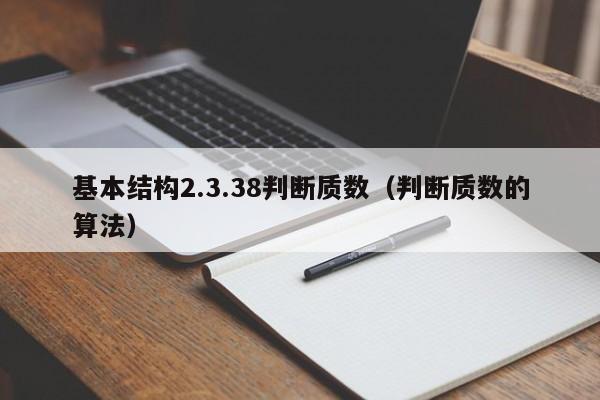 基本结构2.3.38判断质数（判断质数的算法）-第1张图片-东莞河马信息技术