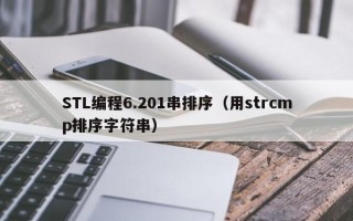 STL编程6.201串排序（用strcmp排序字符串）