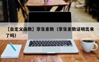 【自定义函数】孪生素数（孪生素数证明出来了吗）