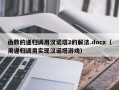 函数的递归调用汉诺塔2的解法.docx（用递归调用实现汉诺塔游戏）