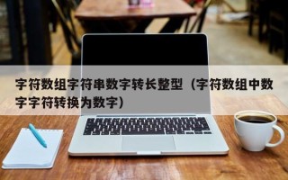 字符数组字符串数字转长整型（字符数组中数字字符转换为数字）