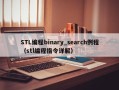 STL编程binary_search例程（stl编程指令详解）