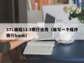 STL编程12.1银行业务（编写一个程序银行bank）