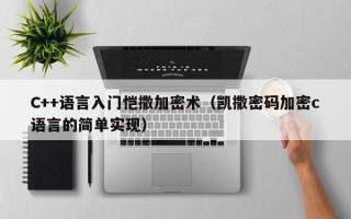 C++语言入门恺撒加密术（凯撒密码加密c语言的简单实现）