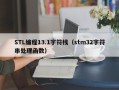 STL编程13.1字符栈（stm32字符串处理函数）