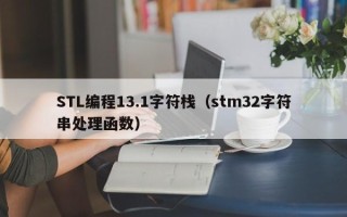 STL编程13.1字符栈（stm32字符串处理函数）