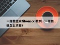 一维数组求fibonacci数列（一维数组怎么求和）