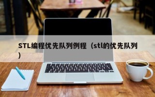 STL编程优先队列例程（stl的优先队列）