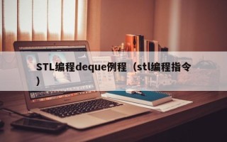 STL编程deque例程（stl编程指令）