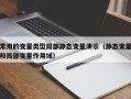 常用的变量类型局部静态变量演示（静态变量和局部变量作用域）