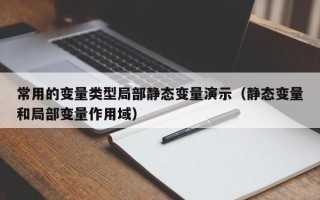 常用的变量类型局部静态变量演示（静态变量和局部变量作用域）