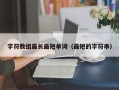 字符数组最长最短单词（最短的字符串）