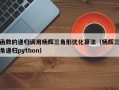 函数的递归调用杨辉三角形优化算法（杨辉三角递归python）