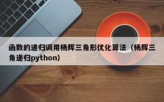 函数的递归调用杨辉三角形优化算法（杨辉三角递归python）