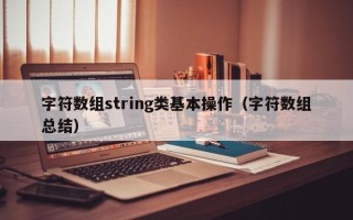 字符数组string类基本操作（字符数组总结）