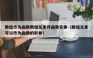 数组作为函数数组元素作函数实参（数组元素可以作为函数的形参）