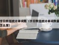 字符数组统计单词数（字符数组统计单词数量怎么算）