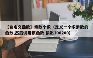 【自定义函数】素数个数（定义一个求素数的函数,然后调用该函数,输出100200）