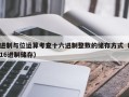 进制与位运算考查十六进制整数的储存方式（16进制储存）