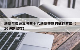 进制与位运算考查十六进制整数的储存方式（16进制储存）