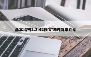 基本结构2.3.42换零钱的简单介绍