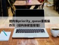 结构体priority_queue重载操作符（结构体赋值报错）