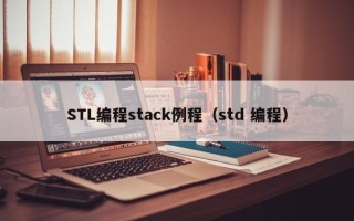 STL编程stack例程（std 编程）