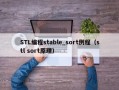 STL编程stable_sort例程（stl sort原理）