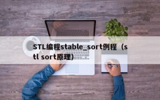 STL编程stable_sort例程（stl sort原理）