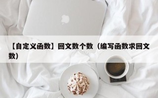 【自定义函数】回文数个数（编写函数求回文数）