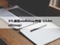 STL编程multimap例程（stdmultimap）