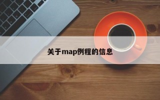 关于map例程的信息