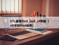 STL编程find_last_of例程（stl中的find函数）