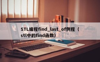 STL编程find_last_of例程（stl中的find函数）