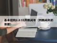 基本结构2.2.11判断闰年（判断闰年的依据）