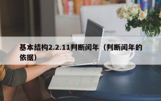 基本结构2.2.11判断闰年（判断闰年的依据）