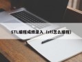 STL编程成绩录入（stl怎么编程）