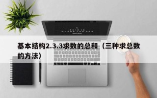 基本结构2.3.3求数的总和（三种求总数的方法）