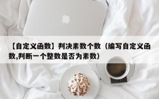 【自定义函数】判决素数个数（编写自定义函数,判断一个整数是否为素数）