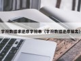 字符数组求逆序字符串（字符数组逆序输出）