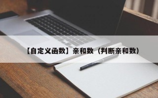 【自定义函数】亲和数（判断亲和数）