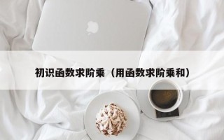 初识函数求阶乘（用函数求阶乘和）