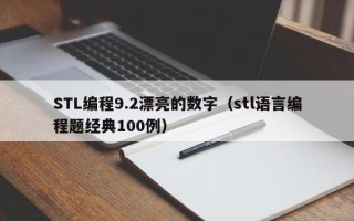 STL编程9.2漂亮的数字（stl语言编程题经典100例）