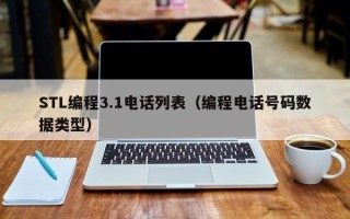 STL编程3.1电话列表（编程电话号码数据类型）